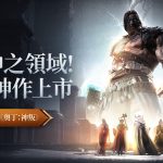 全球海外第一站MMORPG《奧丁：神叛》 3/29戰進神之領域！