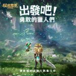 奇幻秘境冒險RPG手遊《秘境傳說：神木遺跡》事前登錄進行中 釋出主題曲PV及預約豪禮