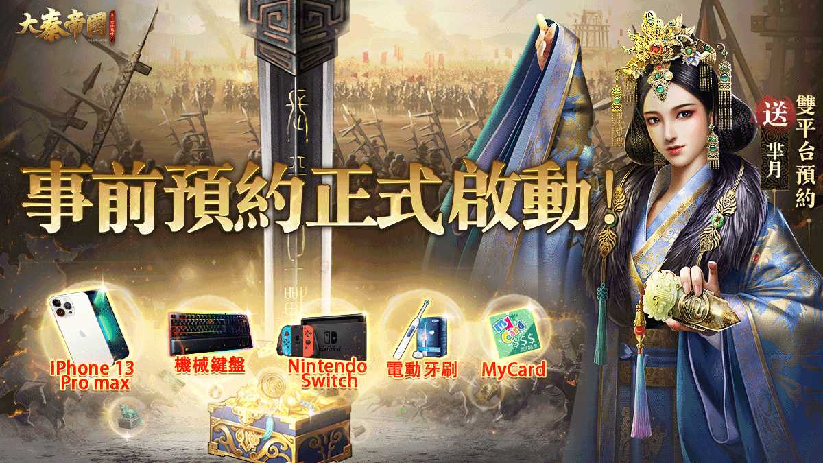 图8-參加事前預約，諸多好禮等你來搶！