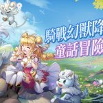 《有殺氣童話2》幻獸現身奧茲大陸 全新幻獸版本登場 多樣好康福利隨你取