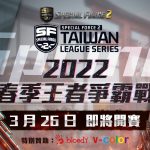 《Special Force 2》2022 春季王者爭霸戰 3 月 26日 正式開打