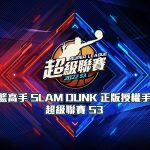 《灌籃高手 SLAM DUNK》超級聯賽S3電競賽事 總冠軍賽今日火熱開打！