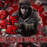 《A.V.A 戰地之王》殊死攻防「滲透作戰」模式開放