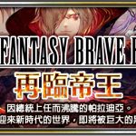 《FFBE》新改版！強大全新NV兵員『暗黑雷因』參戰！