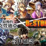 《最後的克勞迪亞》x《Dr. STONE》聯動合作3月9日正式開催！搶先釋出聯動角色介紹與集氣活動福利開跑！