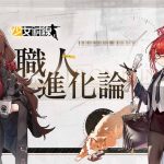 《少女前線》推出採購主題「職人進化論」準時上班　同步開放指揮官專屬裝扮與新戰術人形