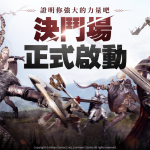 年度最夯跨平台MMORPG《奧丁：神叛》  全新自由大規模戰鬥模式「決鬥場」熱血上陣！