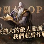 年度最夯跨平台MMORPG《奧丁：神叛》  上市第2週即釋出「公會副本」系統與多項更新活動！