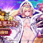 《sin 七大罪～魔王崇拜～》1.5週年慶 – 惡魔的盛宴契約 前夜祭閃耀登場