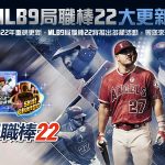 《MLB 9局職棒22》推出重大更新 史詩級球員重磅登場