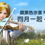 4月跟《黑色沙漠 MOBILE》一起4 FUN！太陽戰場全新戰術大象來襲