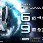 ASRock Z690 AQUA OC所向披靡，再次打破 HWBOT.org 多項世界超頻記錄