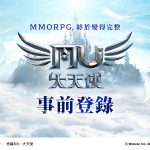 WEBZEN Taiwan手遊新作《奇蹟MU：大天使》事前登錄開跑 預計今年上半年在台灣、香港、澳門正式上市