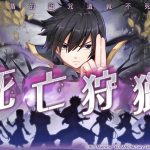 《魔導少年：力量覺醒》釋出「死亡狩獵」全新改版