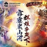 《三國群英傳M》全新改版推出後羅馬時代、武魂覺醒等多重玩法  霹靂主題活動開跑，超級世界王「一頁書」、「葉小釵」亂世登場！