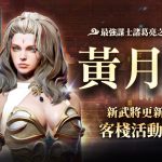 三國經典動作RPG手遊《三國BLADE：再戰》SSR女武將「黃月英」登場 同步開放新武將上市紀念活動