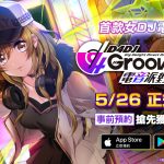 首款女DJ電音手遊《D4DJ Groovy Mix 電音派對》5/26上市！事前活動人氣女DJ票選，同步開跑！