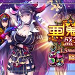 《sin 七大罪～魔王崇拜～》1.5週年慶盛大展開 天天登入最高獲得280連抽！