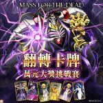 《MASS FOR THE DEAD》特別活動「翻轉卡牌-萬元大獎挑戰賽」即將登場！