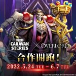 TV動畫《OVERLORD》ｘ卡拉邦《CARAVAN STORIES》 合作活動「伊亞爾征服作戰」確定舉行！ 安茲、雅兒貝德、夏提雅等人降臨卡拉邦世界！