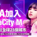 元宇宙震撼彈來襲，《MetaCity M》正式宣布LISA 擔任全球代言人！