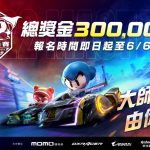 《跑跑卡丁車RUSH+ 2022大師賽》 今日起開放報名全民甩尾上車瞧！總獎金30萬等你拿