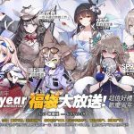 《少女前線》全球上市 6 周年慶典即將開幕 周年慶裝扮與周年活動同步登場