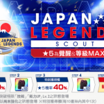 『SEGA新創造球會 ROAD to the WORLD』 代表日本的傳奇球員作為新★5球員登場 “JAPAN LEGENDS SCOUT”於今日舉辦！