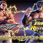 『北斗之拳』智慧型手機遊戲『北斗之拳 傳承者再臨』 『TEKKEN 7』聯動活動本日開幕！ 聯動拳士「Kazuya Mishima」「King」參戰！