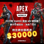 《Apex 英雄M》主播積分賽 高手爭奪豐厚獎金
