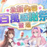 《城市裡的歐派》「百萬感謝祭」今日登場！趕快來體驗歐派間的激烈碰撞！