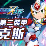 《ROCKMAN X DiVE》Q版鎧甲上陣、五月人形守護登場！