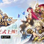 神話級放置手遊《神域 (Mythic Heroes)》雙平台正式上線，一系列慶祝活動限時展開！