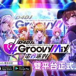 《D4DJ Groovy Mix 電音派對》正式上市！享受DJ視角的沉浸式操作！