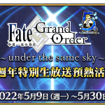 《Fate/Grand Order》繁中版五週年預熱活動開跑！   48張週年禮裝「英靈紀行」自由選，強化任務同步開放 