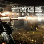 《A.V.A 戰地之王》全新爆破戰場「鐵鏽軍工廠」好評來襲