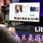 《Lita陪玩》打造優質的陪玩體驗 知名實況主搶先使用 友善、有梗、上分 打遊戲不無聊