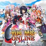 戀愛養成 × 自動戰鬥RPG《戰國†戀姬Online～奥宴新史～》繁中版於日系遊戲平台「Johren」事前登錄受付中！