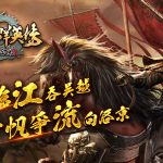 《三國群英傳-霸王之業》【氣吞六合】改版慶典登場！ 全新大型跨服聯盟對戰「稱霸之業」近期開打！