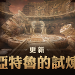 《黑色沙漠 MOBILE》「亞特魯的試煉」正式更新 同步開放「混沌的龜裂」新地區