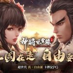 超世代真·自由派卡牌RPG《神將風雲錄》展開事前預約！ 全台首創三國NFT、iPhone等多項豐富豪禮，狂抽猛送