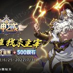 《神域 (Mythic Heroes)》繁中福利活動展開，新手登入就送「眾神之王」宙斯，再抽iPhone 13！