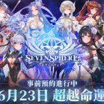 回合制RPG《七星傳 セブンスフィア》確定6月23日推出，同步對應繁體中文