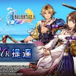 《FFBE 幻影戰爭》X《FFX》聯動活動即刻開跑！登入免費送提達！