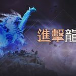 《AION》經典伺服器將於7月6日改版 開放全新區域「龍界」