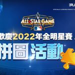 Com2uS《MLB：9局職棒22》推出全明星賽紀念活動 免費引進歷代明星賽球員