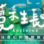 奇幻敘事解謎新作《蔓不生長 Antivine》試玩版  今日於Steam開放下載