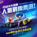 《跑跑卡丁車RUSH+ 2022大師賽》爭奪總決賽資格 　7月30日小組賽14:00準時開戰