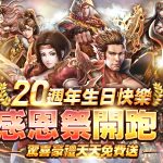 國產線上遊戲《神州Online》二十週年 紀念資料片《神州20》7月13日推出