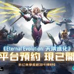 《Eternal Evolution: 天演進化》台港澳代理權確定 事前登錄正式開啟